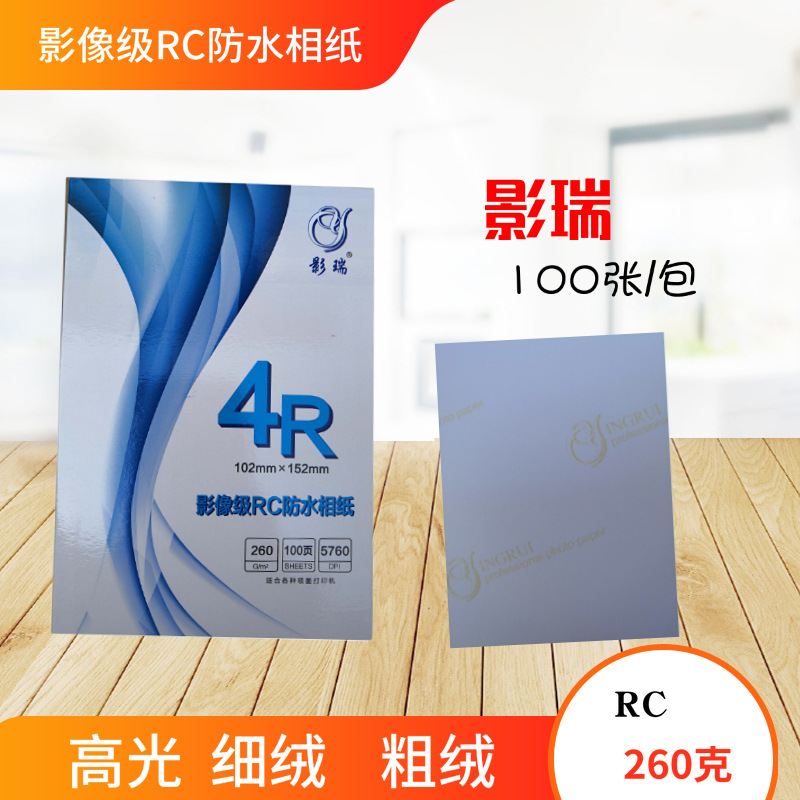影瑞RC细绒照片绒面粗绒寸相纸68A4相片纸高7寸260g纸防水寸寸5光