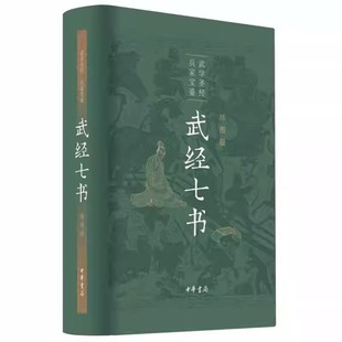 官方正版 武经七书插图版中华书局精装原文注释白话译文 骈宇骞等译注中国古代兵书兵法谋略孙子兵法吴子兵法司马法黄石公三略六韬