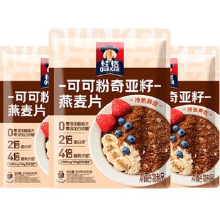 桂格可可粉奇亚籽即食麦片320g*3袋独立小包装饱腹代餐补充蛋白质