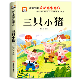 三只小猪故事书彩图注音版一年级二年级阅读课外书必读老师推荐正版儿童文学读物获奖名家名作系列带拼音三只小猪盖房子绘本故事wj