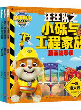 汪汪队之小砾与工程家族漫画故事书全6册 汪汪队小硕绘本2-8岁幼儿园早教小中班小狗汪汪队救援故事书系列绘本图画书亲子共读 正版