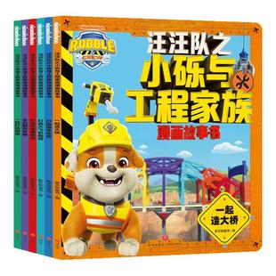 汪汪队之小砾与工程家族漫画故事书全6册 汪汪队小硕绘本2-8岁幼儿园早教小中班小狗汪汪队救援故事书系列绘本图画书亲子共读 正版