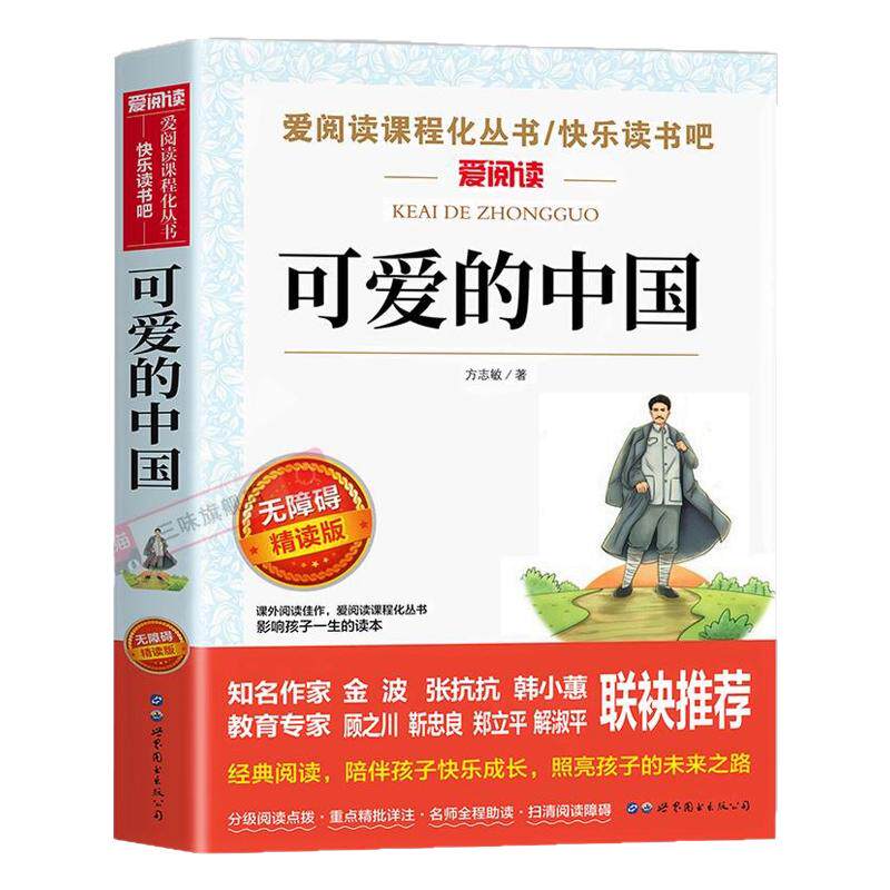 可爱的中国方志敏原著正版五年级下册必读正版的课外书 红色经典书籍小学生推荐三四六年级上册小升初课外阅读书籍经典书目含清贫