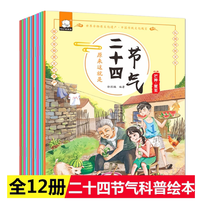 原来这就是二十四节气全12册24节气中国传统节日故事绘本科普文化知识百科一二年级课外书籍6-8-9-12岁小学生春夏秋冬天启蒙认知书
