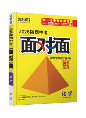 万唯中考面对面陕西历史总复习