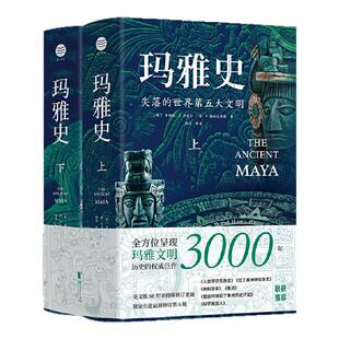 【出版社官旗正版】玛雅史(全2册)浙江文艺出版社(美)罗伯特·J.沙雷尔(美)洛·P特拉克斯勒著杨靖等译遗址文物照片权威著作欧洲史