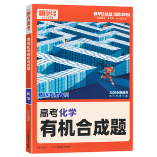 全国通用2026解题达人高考化学有机合成题专项训练习题册 腾远高考高三化学选择题 工艺流程 反应原理 实验综合题专题专练万唯高中