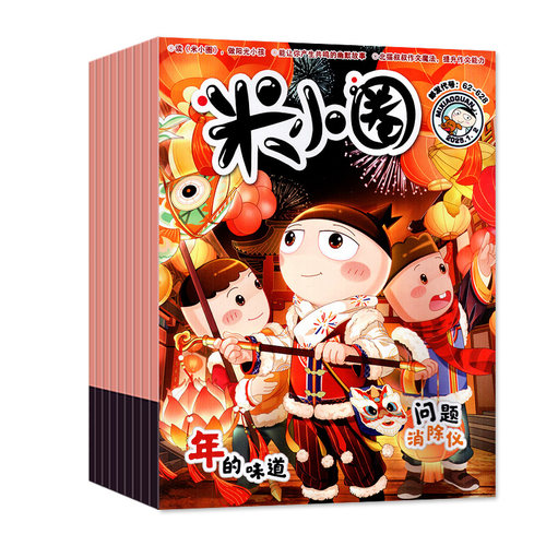1-8月现货【2026半年/全年订阅】米小圈杂志2025年1-6/7-12月/2024全年全套 校园故事日记幽默笑话小学生非过刊
