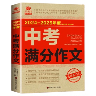 备考2025】2024-2025年中考满分作文大全 五年真题配套人教版初中作文素材高分范文精选初中生初三学生语文作文书全国优秀作文选
