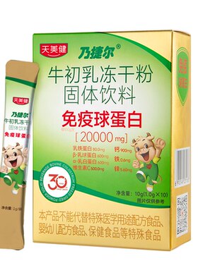 天美健高活性高含口服免疫球蛋白