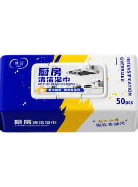 厨房湿巾去污去油家用清洁加大加厚去油污抽油烟机专用湿纸巾强力