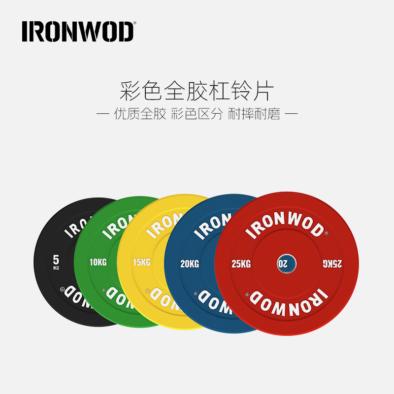 IRONWOD彩色全胶杠铃片大孔橡胶片举重深蹲硬拉女士健身家用臀推