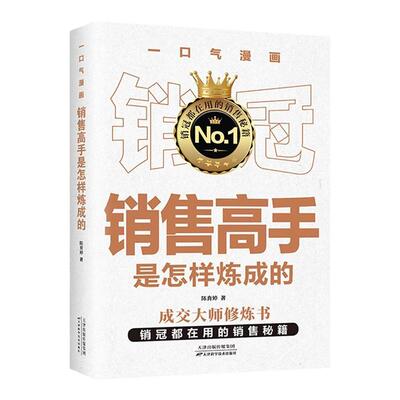 一口气漫画销售高手是怎样炼成的 销冠都在用的销售秘籍见招拆招的销售技巧难以拒绝的销售策略人际交往销售心理学畅销书籍排行榜