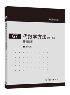 官方正版 代数学方法(第一卷)基础架构 李文威 高等教育出版社 代数学中的基本结构 赋值理论 集合论 9787040507256