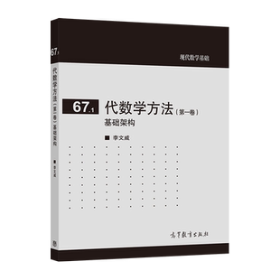 官方正版 代数学方法(第一卷)基础架构 李文威 高等教育出版社 代数学中的基本结构 赋值理论 集合论 9787040507256
