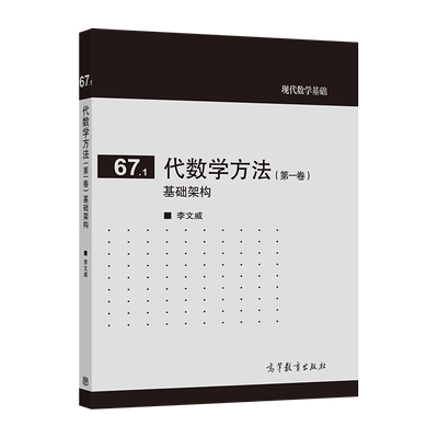 官方正版 代数学方法(第一卷)基础架构 李文威 高等教育出版社 代数学中的基本结构 赋值理论 集合论 9787040507256