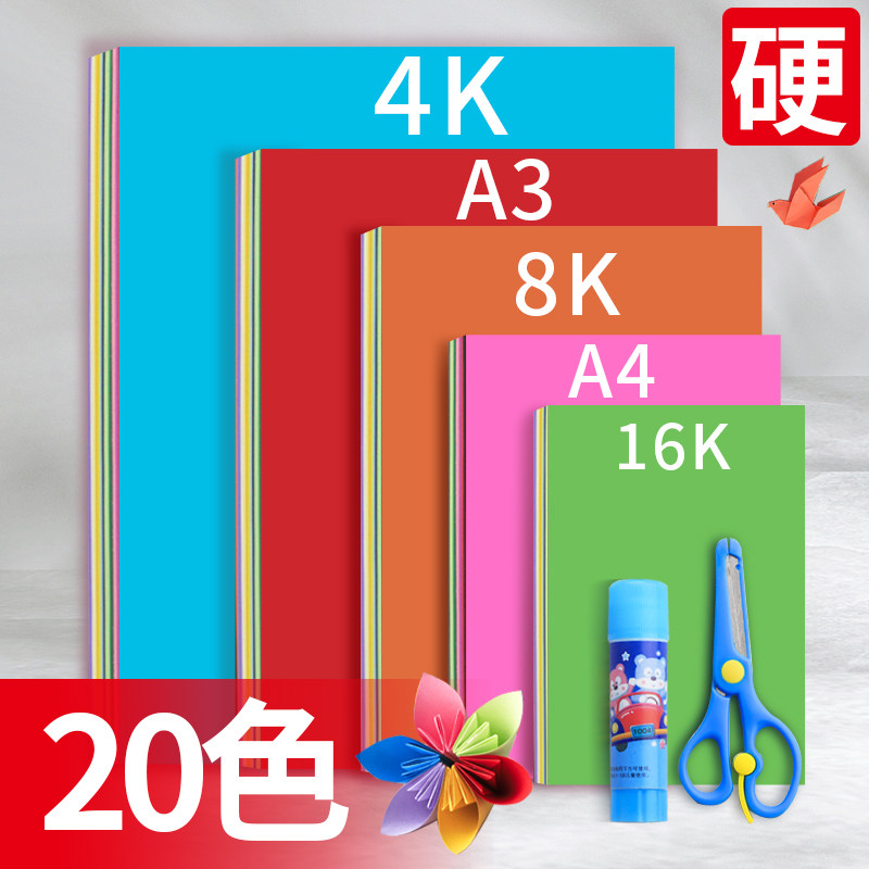 4开彩色卡纸彩卡纸加厚双面厚硬卡纸名片纸4k/8K黑卡纸20张儿童幼