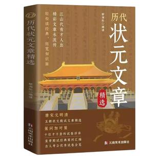 中国历代状元文章精选唐宋元明清五朝状元殿试经典策问汇编金句原典注释素材集萃古人考公优秀试卷引经据典时务解析国学经典书籍