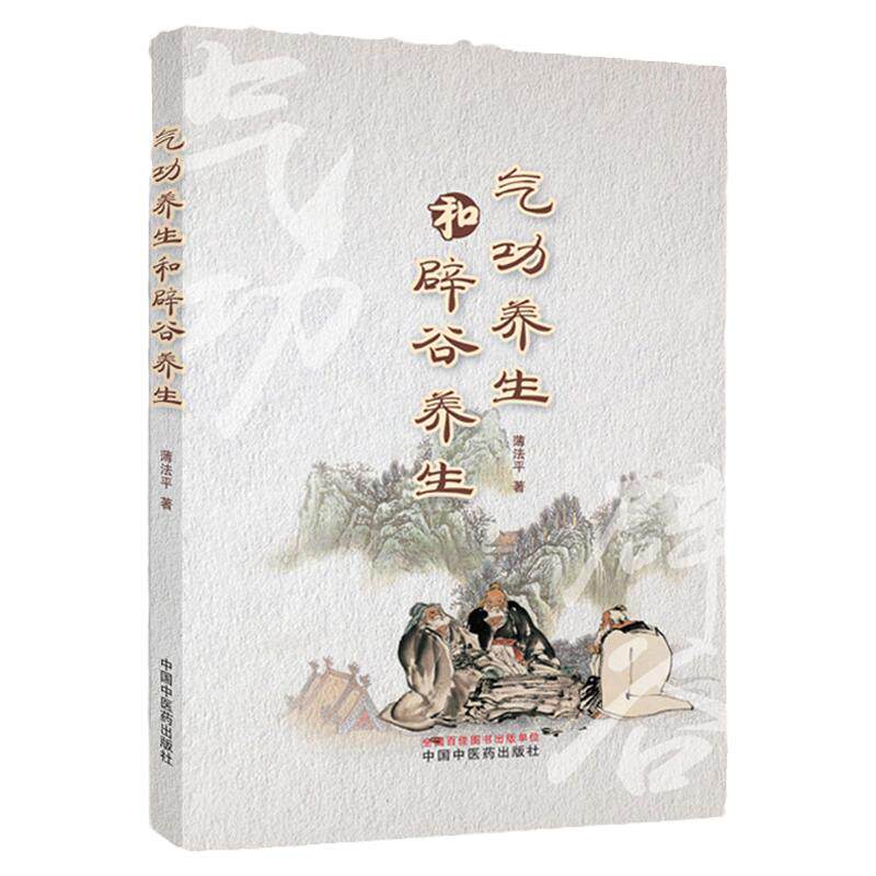 气功养生和辟谷养生 薄法平 著 9787513265584 中国中医药出版社 专科医师 能力提升引导丛书 道医真气辟谷养生术