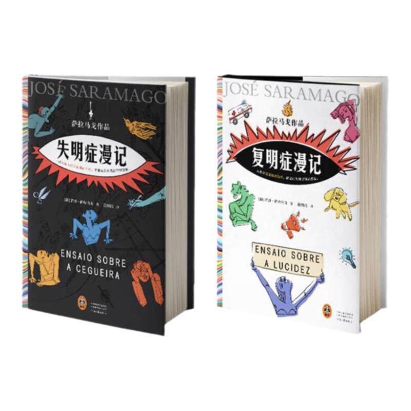 复明症漫记+失明症漫记【随书附赠精美书签】诺贝尔文学奖得主萨拉马戈困境四部曲 里斯本围城记 凤凰新华书店旗舰店正版书籍