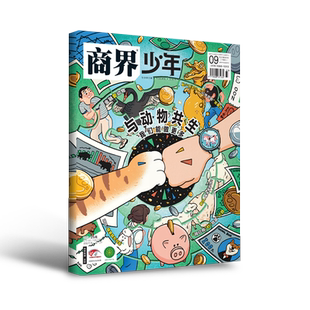 2026/2025世界读书日商界少年课堂内外财商思维培养杂志世界贸易战特别专题全球经济金融关税大战9-15岁青少年财经素养逻辑思维