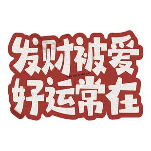 创意地垫入户门垫丝圈进门门口可蹭土防滑红色喜庆新年地毯脚垫子