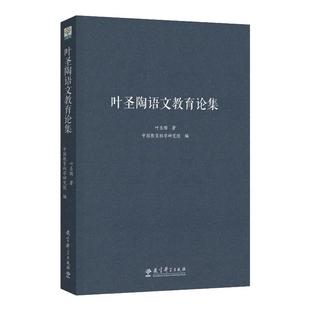 当当正版 叶圣陶语文教育论集  叶圣陶 著;中国教育科学研究院 编 著 文教 教学方法及理论 教育科学出版社