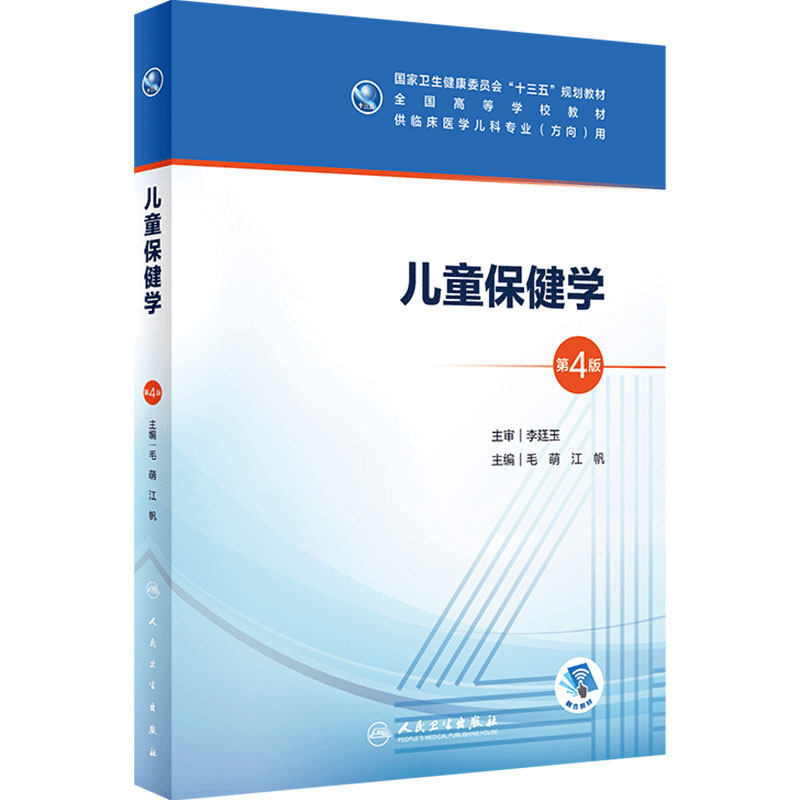 儿童保健学第四版4版 人卫毛萌江帆十三五本科五年制临床医学儿科专业研究生住院医师教材人民卫生出版社儿科医学生基础理论书籍
