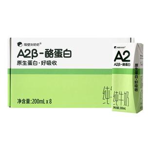 隔壁刘奶奶A2β-酪蛋白纯牛奶200mL*8盒/箱原生蛋白营养儿童牛奶