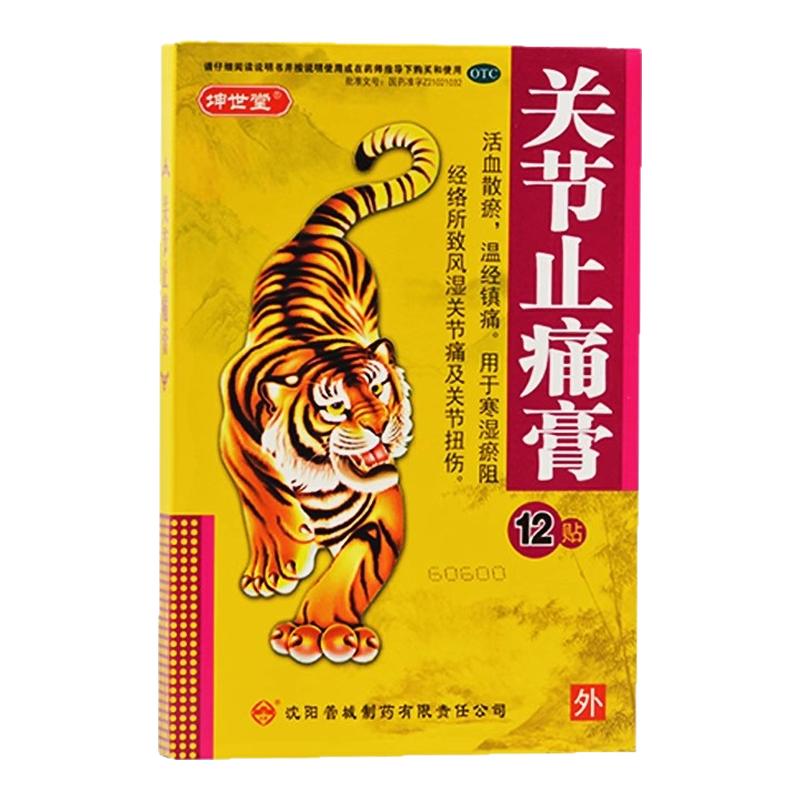 【坤世堂】关节止痛膏12贴/盒