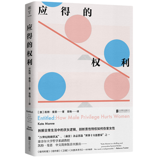 【旗舰店】应得的权利:男性特权如何伤害女性 北京联合出版凯特曼恩振聋发聩之作21世纪波伏瓦日常生活真相拆解主义当当网图书籍