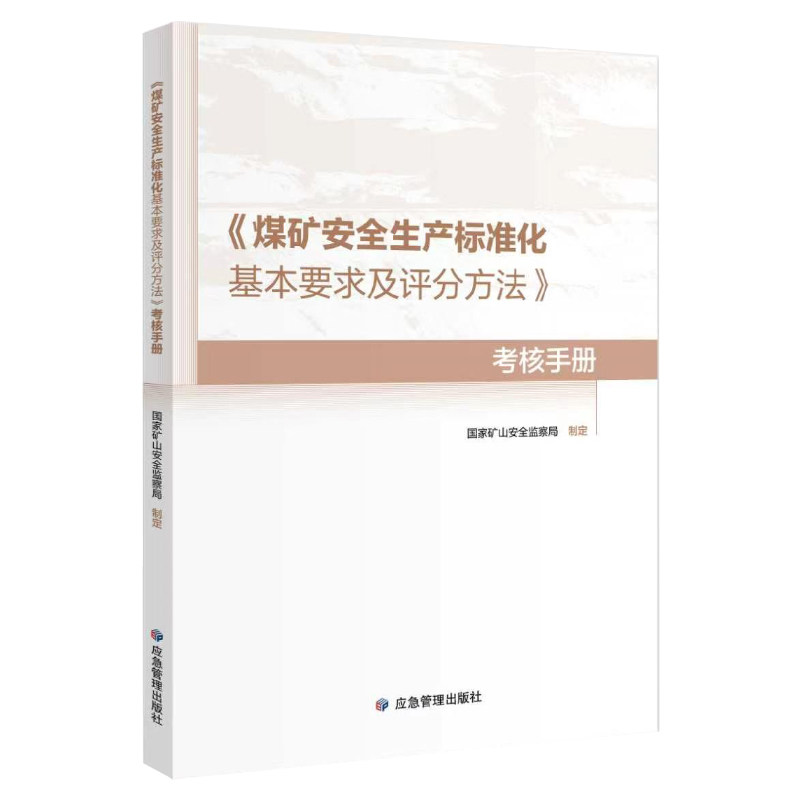 煤矿安全生产标准化管理体系