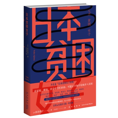 现货正版 日本贫困女子 女性社会地位调查一线采访报告 新星出版社科书籍