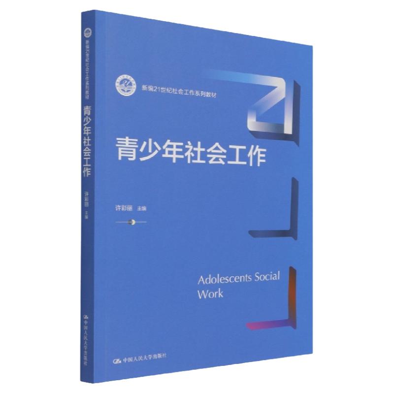青少年社会工作许彩丽大学教材