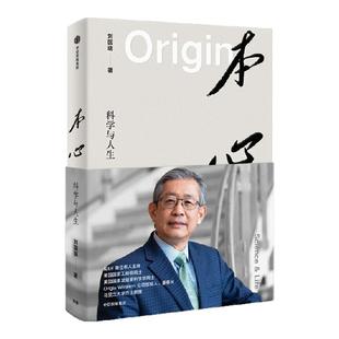 本心 科学与人生 刘国瑞著 自身成长与科技产业发展的双线交融 IEEE华人主席 美国双院院士刘国瑞自传 中信出版社图书 正版