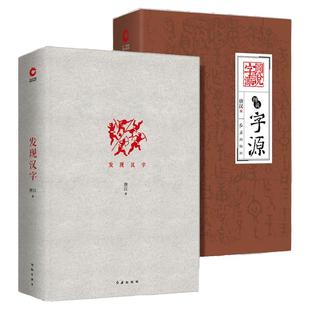 发现汉字/图说字源(精装2册)唐汉 汉字文化研究 中华文化汉字发展史 方块字发展起源 甲骨文象形文小篆隶书 文字演变 汉字象形字典