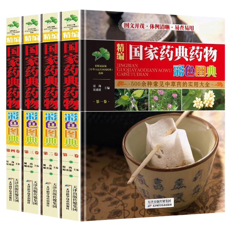 精编国家药典中草药物彩色图鉴4册正版 中草药彩图大全书 百草纲目中国药典百草图鉴 中医入门初学者常见识别中医养生药学工具书籍