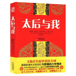 正版现货 太后与我慈禧全传正版历史书籍历史文学书籍小说的历史