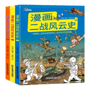 漫画二战风云史全3册二战漫画书儿童绘本历史书籍世界史二战那些事儿小学生一二三四五六课外书籍二战全史正版5-6-7-8-9-10岁孩子