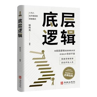 底层逻辑正版书籍洞悉事物本质 认知觉醒逻辑思维框架社交管理沟通 各行业底层逻辑分析启动开挂人生商业思维社交管理沟通书籍