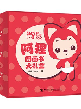 阿狸图画书大礼盒专属签绘章版
