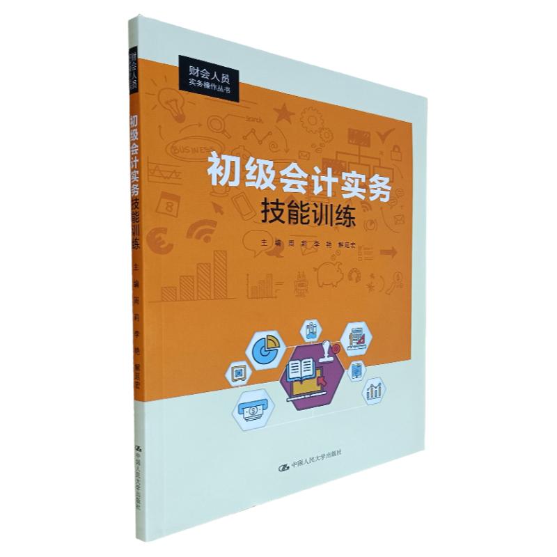 初级会计实务技能训练人大社