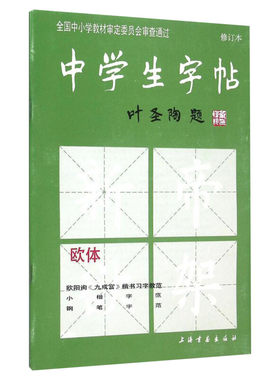 新华正版 中学生字帖叶圣陶题 初学入门毛笔字 练习书法 修订本小楷字范钢笔字范中学生钢笔毛笔练字贴 传统字体书法大全 练字贴