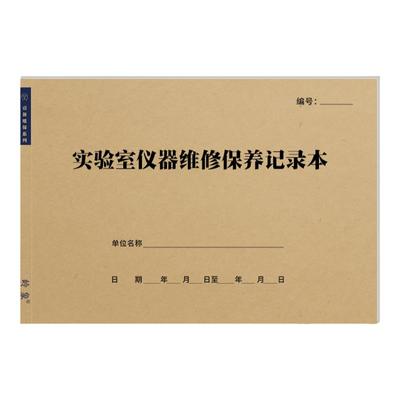 实验室维修保养通用款记录本岭象