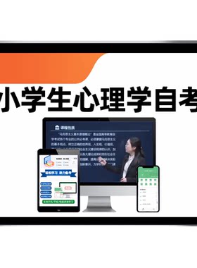 小学生心理学自考考试真题库资料