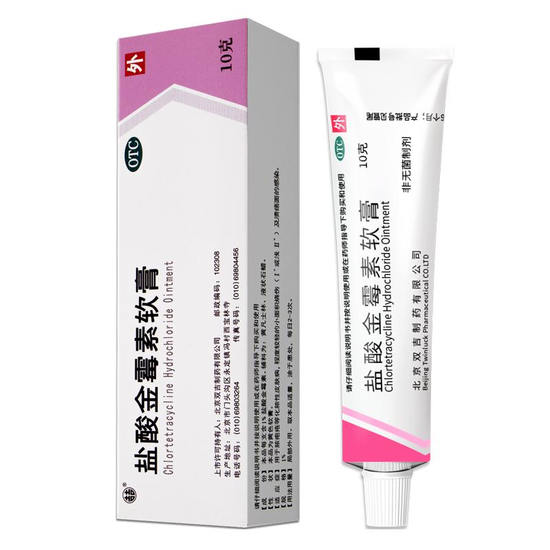 双吉盐酸金霉素软膏10g外用官方止痒正品消炎眼药膏脓包麦粒肿
