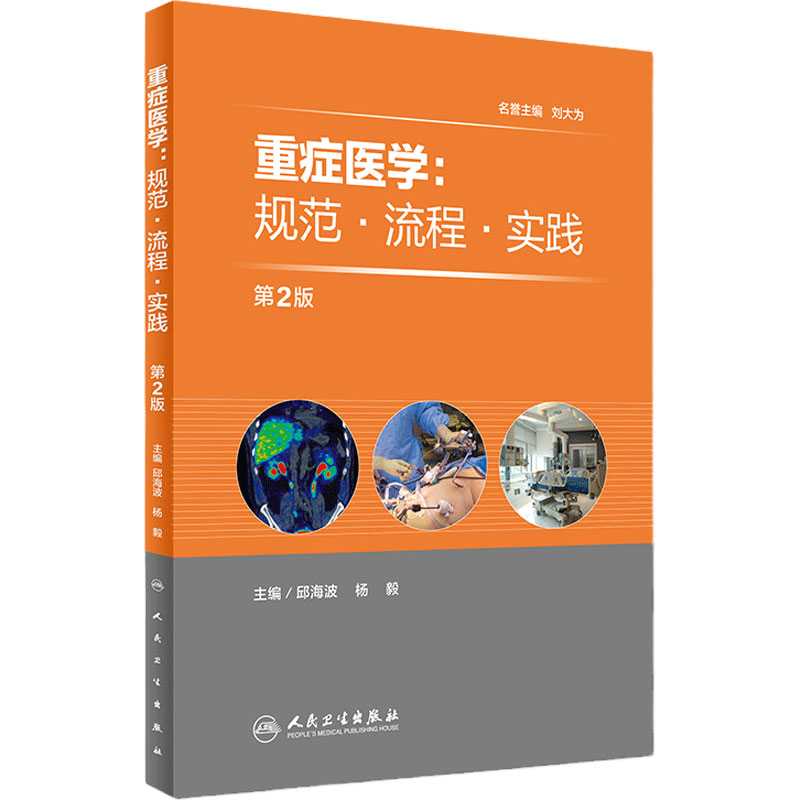 重症医学:规范·流程·实践 第2版 邱海波 急症急救临床案例诊治教程 重症医学参考工具书籍 人民卫生出版社9787117224703