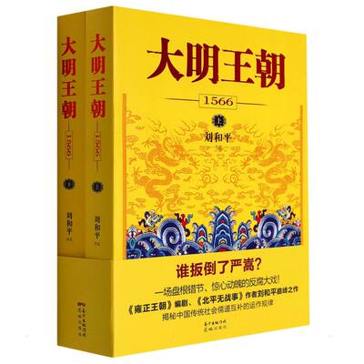 【刷边版+赠剧迷考题】大明王朝上下全2册 刘和平著 大明王朝1566历史剧同名小说雍正王朝明清历史军事文学小说那些事儿花城出版社