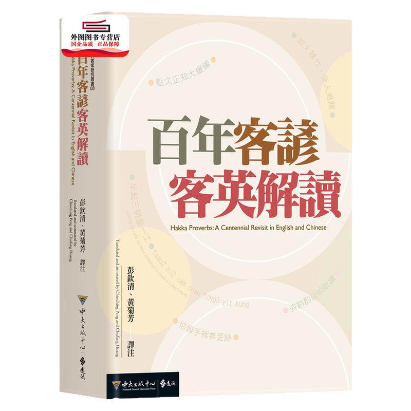预售【外图台版】百年客谚客英解读 / 彭钦清、黄菊芳-译注 远流