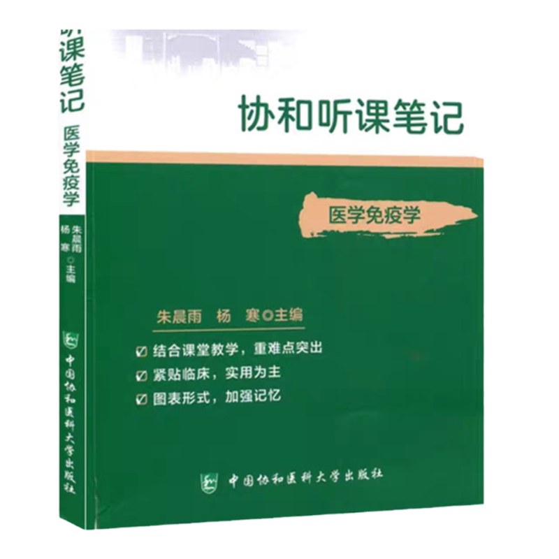 协和听课笔记 医学免疫学 药理组织与胚胎系统解剖诊断儿科妇产科外内病理生物化学与分子化学生理微生物中国协和医科大学出版社